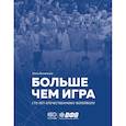 russische bücher: Ольга Быченкова - Больше чем игра. Сто лет отечественному волейболу