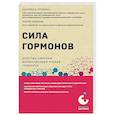 Сила гормонов. Простые способы нормализации уровня гормонов