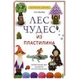 Лес чудес из пластилина. Лепим сказку шаг за шагом из простых форм