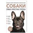 russische bücher: Галина Сула, Елена Яворская-Милешкина, Анна Сафронова, Елена Китаева - Самые известные породы. СОБАКИ. Большая иллюстрированная энциклопедия