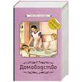 Домоводство [1960]