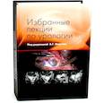 russische bücher: Под ред. Мартов А.Г. - Избранные лекции по урологии