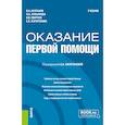 russische bücher: Кулганов В.А., Лукьянова Л.А. - Оказание первой помощи: Учебник