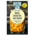 russische bücher: Пышнов И.Г. - Вино, самогон, настойки. Коллекция лучших рецептов
