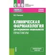 russische bücher: Ракшина Н.С. - Клиническая фармакология для медицинских специальностей. Практикум: Учебное пособие