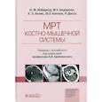 russische bücher: Мэйджор Н.М., Андерсон М.У.,  Хелмс К.Э - МРТ костно-мышечной системы