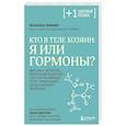 russische bücher: Йоханнес Виммер - Кто в теле хозяин: я или гормоны?