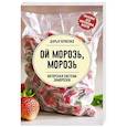russische bücher: Черненко Д.Ю. - Ой морозь, морозь. Авторская система заморозки