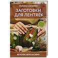 russische bücher: Кизима Г.А. - Заготовки для лентяек. Вкусное лето на зиму