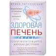 russische bücher: Пигулевская И.С. - Здоровая печень. Избавляемся от проблем самого большого органа. Гепатит. Гепатоз. Жировая дистрофия
