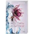 russische bücher: Евсеенко М.Е. - Аксессуары из витрали своими руками