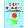 russische bücher: Марина Иннорта - К черту тревожность. Как не стать "лягушкой в кипятке" и справиться с паническими атаками и депрессией