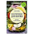 russische bücher: Кизима Г.А. - Консервирование для лентяек. Авторские рецепты заготовок