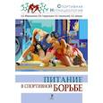 russische bücher: Мирошников А. - Питание в спортивной борьбе: учебно-методическое пособие
