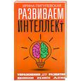 Развиваем интеллект. Упражнения для развития внимания, памяти, логики