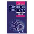 russische bücher: Сафонов В. - Психология спортсмена.Слагаемые успеха