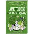 russische bücher: Кузнецова Е.А. - Цветовод на всю голову. Шпаргалка-трекер по уходу за комнатными растениями