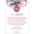 russische bücher: Под ред. Ших Е.В., Дроздова В.Н. - Внутренние болезни для стоматологов: рабочая тетрадь для подготовки к практическим занятиям: учебное пособие