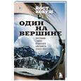 russische bücher: Йост Кобуш - Один на вершине. Биография самого отчаянного альпиниста нового поколения