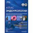 russische bücher: Под ред. Ганпуле А.П., Чавла А. - Атлас эндоурологии. Пошаговое иллюстрированное видеоруководство отдельных хирургических манипуляций