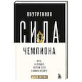 russische bücher: Джим Мерфи - Внутренняя сила чемпиона. Путь к лучшей версии себя в жизни и спорте