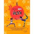 russische bücher:  - Мой блокнот занятий. Йога