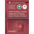 russische bücher: Мануковский В.А., Дежурный Л.И., Барсукова И.М. - Первая помощь и скорая медицинская помощь: основы и принципы организации: учебное пособие