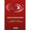 russische bücher: Под ред. акад. Смулевича А.Б. - Шизофрения и расстройства шизофренического спектра: монография