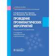 russische bücher: Двойников С.И., Тарасова Ю.А., Фомушкина И.А. и др - Проведение профилактических мероприятий : учебное пособие