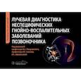 russische bücher: Под ред. Мануковского В.А., Савелло В.Е. - Лучевая диагностика неспецифических гнойно-воспалительных заболеваний позвоночника: руководство для врачей