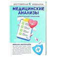 russische bücher: Ингерлейб М.Б. - Медицинские анализы. Самый полный справочник
