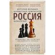 russische bücher: Илья Васильев, Айнулова Эльмира, Аркадий Фатеев, Владимир Линдер - Россия на 64 клетках. История великих шахматных чемпионов