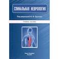 russische bücher: Одинак М.М. - Спинальная неврология: учебное пособие.