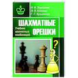 Шахматные орешки. Учебник шахматных комбинаций