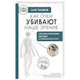 russische bücher: Панков О.П. - Как очки убивают наше зрение: методики восстановления