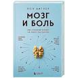 Мозг и боль. Как сознание влияет на наши ощущения