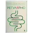 russische bücher: Тамара Дукер Фройман - Регулярно. Как приручить непослушный кишечник и достичь внутренней гармонии