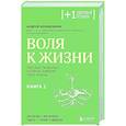 russische bücher: Андрей Беловешкин - Воля к жизни. Простые привычки, которые изменят твою жизнь. Книга 1