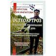 russische bücher: Кругляк Л.,Филатова Ю. - Остеоартроз