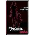 russische bücher: Бондаренко Елена - Особенная тайна