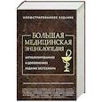 russische bücher: Александр Макеев - Большая медицинская энциклопедия. Актуализированное издание бестселлера (дополненное)