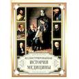 russische bücher:  - Иллюстрированная история медицины