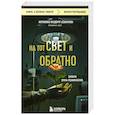 russische bücher: Сергей Сеньчуков - На тот свет и обратно. Записки врача-реаниматолога