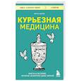 russische bücher: Юрген Братер - Курьезная медицина. Факты и истории, которые шокируют даже врачей