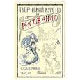 russische bücher: Грей М. - Творческий курс по рисованию. Сказочные герои