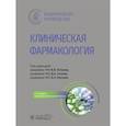 russische bücher: Под ред. Петрова В.И., Сычева Д.А., Хохлова А.Л. - Клиническая фармакология: национальное руководство