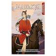 Маньхуа. Раскраска по мотивам китайских новелл. От праведных бессмертных до хищных демонов