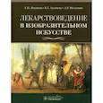 russische bücher: Якушева Е.Н., Лугачева К.Г., Мелтонян А.Р. - Лекарствоведение в изобразительном искусстве
