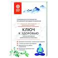 russische bücher: Николай Третьяков - Ключ к здоровью. Тайная духовная энергетическая практика