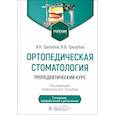 russische bücher: Трезубов В.Н., Трезубов В.В. - Ортопедическая стоматология. Пропедевтический курс. Учебник